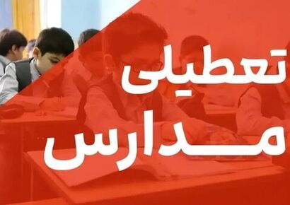 تعطیلی یکشنبه | مدارس تهران فردا یکشنبه ۹ آذر ۱۴۰۴ تعطیل شد