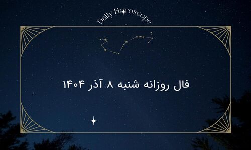 فال روزانه شنبه ۸ آذر؛ پیش‌بینی‌های شگفت‌انگیز برای هر ماه تولد