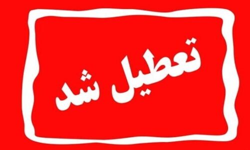 تصمیم فوری استانداری همدان: مدارس و دانشگاه‌ها ۸ و ۹ آذر غیرحضوری شدند