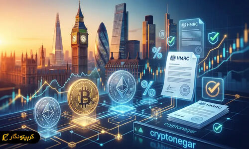 تغییری بزرگ در مالیات رمزارز بریتانیا؛ تراکنش‌ها از ۲۰۲۶ زیر ذره‌بین HMRC می‌روند!
