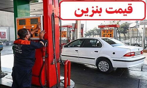 بنزین رسماً 4 نرخی شد؛ جدول قیمت‌های جدید را ببینید!