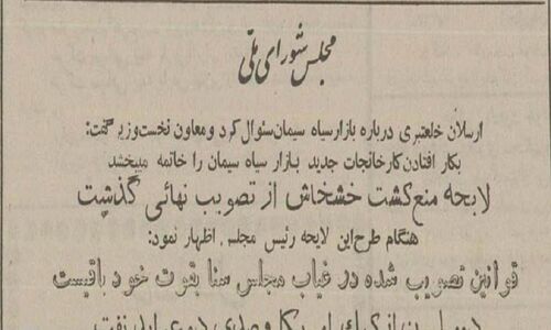 ۲۰خردادماه ۱۳۳۷؛ مزرعه خشخاش رئیس مجلس، برداشت تریاک و قاچاق آن رسانه‌ای شد! +جزئیات