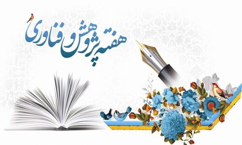 ۴۰ نخبه علمی و کارآفرین همزمان با هفته پژوهش در زنجان تجلیل می شوند
