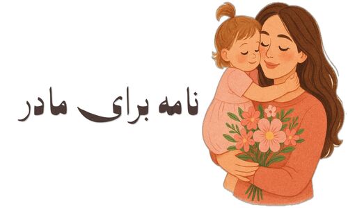 نامه‌ای از دل برای روز مادر؛ چگونه احساسات عمیق‌تان را با کلمات به مادر برسانید؟
