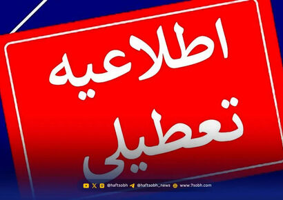 جلسه کارگروه آلودگی هوا امروز برگزار می شود / تعطیلی تهران تا آخر هفته