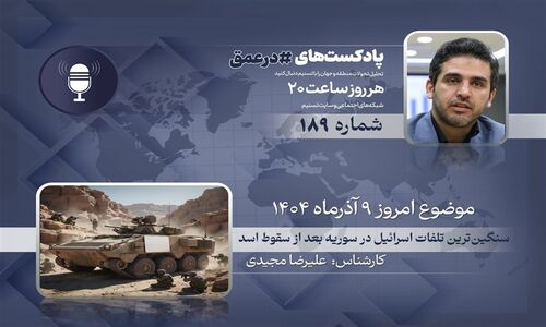سنگین‌ترین تلفات اسرائیل در سوریه پس از سقوط اسد؛ جزئیات درگیری خونین بیت جن فاش شد