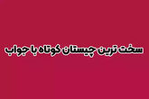 باهوش ها چیستان را حل کنند: آن چیست که پایان همه چیز است؟