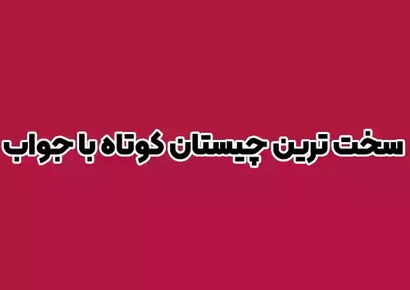 باهوش ها چیستان را حل کنند: آن چیست که پایان همه چیز است؟