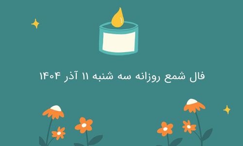 فال شمع روز سه‌شنبه ۱۱ آذر؛ انرژی تازه‌ای که مسیر زندگی‌تان را تغییر می‌دهد!