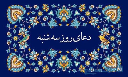 دعای روز سه شنبه