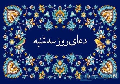 دعای روز سه شنبه