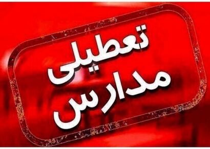 مدارس این استان ها امروز سه شنبه ۱۱ آذر ۱۴۰۴ تعطیل هستند + لیست