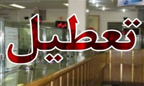 شعب کشیک بانک‌ها در تهران فردا فعال می‌مانند؛ جزئیات مهم برای مشتریان