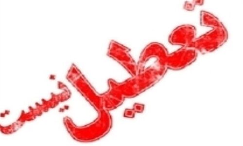 بازگشت به روال عادی در البرز؛ مدارس و ادارات سه‌شنبه باز می‌شوند