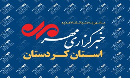 بسته خبری دهم آذر ماه خبرگزاری مهر کردستان؛ مهم‌ترین رویدادهای امروز را از دست ندهید!