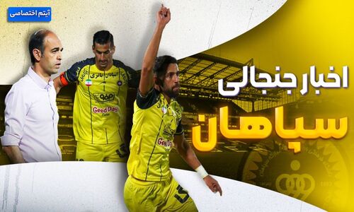 سپاهان در کانون توجه؛ نگاهی به حواشی و اوضاع پرتنش تیم محبوب اصفهان
