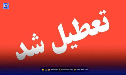 تعطیلی مدارس و بانک‌ها در تهران امروز قطعی شد؟ آخرین جزئیات ۱۱ آذر ۱۴۰۴