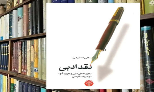 رازهای نقد ادبی در کتاب علی تسلیمی که ذهن شما را باز می‌کند!