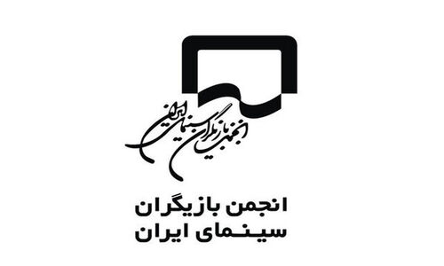 انجمن بازیگران درباره بازداشت‌های اخیر: سکوت کافی نیست، حقایق باید گفته شود!