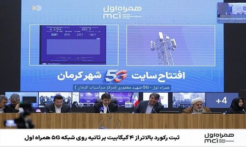 همراه اول سرعت ۵G را به مرز ۴ گیگابیت بر ثانیه رساند؛ رکوردی بی‌سابقه در ایران!
