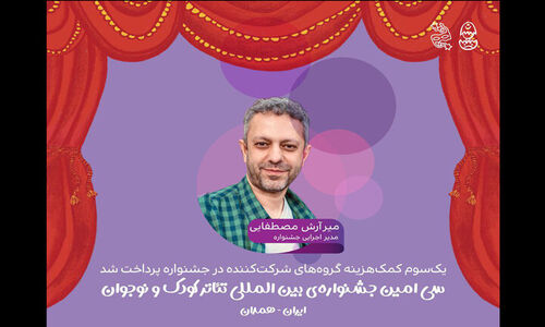 پرداخت یک‌سوم کمک‌هزینه جشنواره تئاتر کودک؛ سکوی پرتاب گروه‌ها به اجرای موفق!