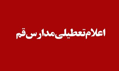تعطیلی یک‌روزه مدارس و دانشگاه‌های قم به‌خاطر آلودگی هوا؛ غیرحضوری شدن آموزش‌ها در ۱۲ آذر