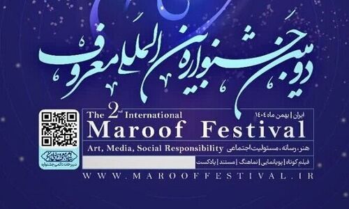دومین جشنواره بین‌المللی «معروف» با رویکردی نو و جذاب برگزار می‌شود
