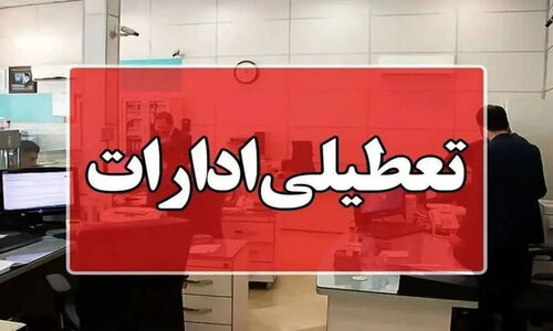 تعطیلی فوری ادارات هرمزگان به دلیل شیوع گسترده آنفلوآنزا!