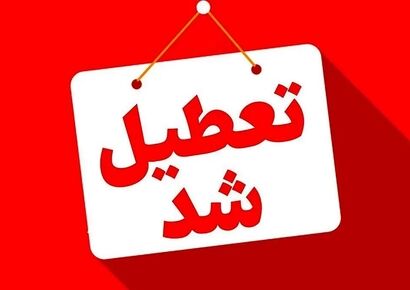 احتمال تعطیلی سراسری تهران در هفته آینده