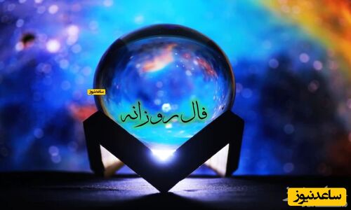 فال روزانه 13 آذر 1404؛ چرا امروز اراده شما کلید عبور از سختی‌هاست؟