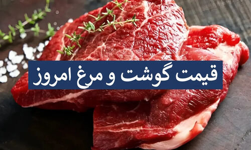 شوک قیمت گوشت گوسفندی و مرغ در ۱۳ آذر؛ بازار چقدر تغییر کرد؟