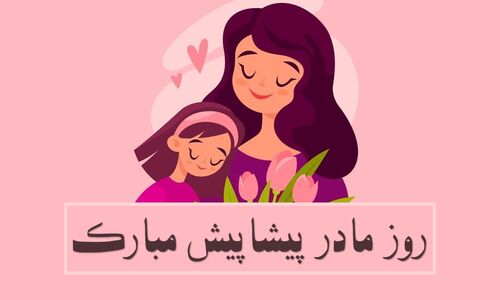 زیباترین پیام‌ها و عکس‌نوشته‌های ویژه روز مادر ۱۴۰۴؛ عشق را پیشاپیش به مادرتان هدیه دهید!