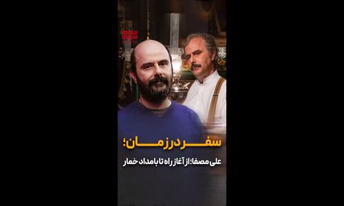 سفر در زمان با علی مصفا؛ از نخستین بازی تا بامداد خمار در قاب تصویر