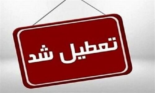 تعطیلی ناگهانی مدارس کردستان در 15 آذر؛ آموزش مجازی جایگزین شد!
