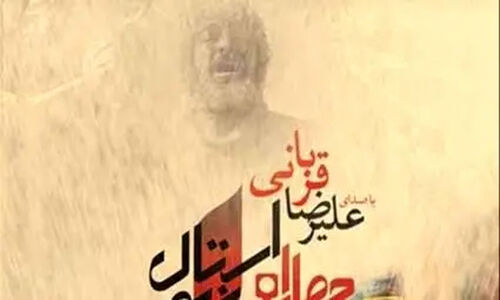 علیرضا قربانی با آواز باشکوه «چهارراه استانبول» دوباره دل‌ها را به لرزه درآورد!