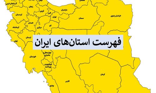آشنایی با استان‌های ایران؛ از کوچک‌ترین تا بزرگ‌ترین به همراه نقشه و مراکز مهم
