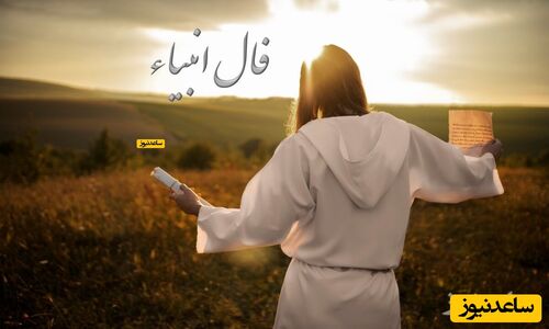 فال انبیاء شنبه 15 آذر 1404؛ هشدار مهم درباره اتفاقات شگفت‌انگیز امروز!
