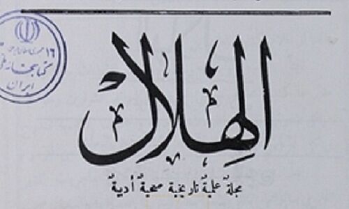 ماهنامه تاریخی «الهلال»؛ رازهای پنهان یکی از قدیمی‌ترین نشریات جهان عرب فاش شد!