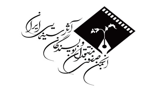 انتصاب جعفر گودرزی به ریاست انجمن منتقدان سینما در نخستین نشست هیئت مدیره جدید