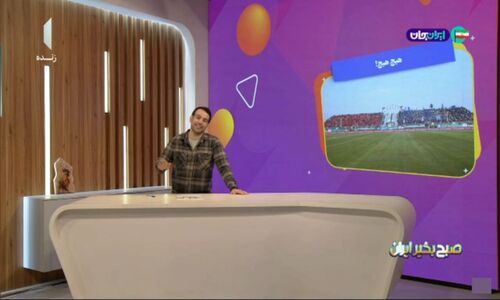 مجری «صبح بخیر ایران» از دربی تهران: بازی‌ای بدون هیجان و گل!