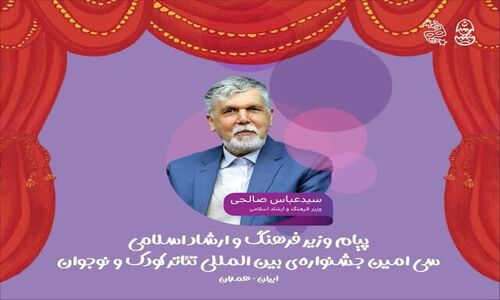 وزیر ارشاد در پیامی ویژه: تئاتر کودک و نوجوان، زبان بی‌بدیل احساسات و آینده‌ساز فرهنگ ایران