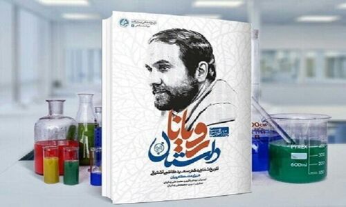 رازهای ناگفته «داستان رویان» که به چاپ نوزدهم رسید؛ سفری به قلب علمی ایران