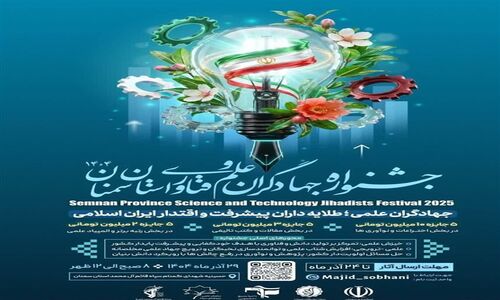 سمنان آماده میزبانی جشنواره جهادگران علم و فناوری؛ فرصتی طلایی برای نخبگان!