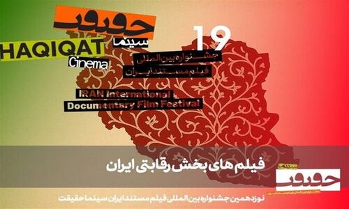 شگفتی‌های 31 مستند بخش «ایران» در جشنواره سینماحقیقت نوزدهم فاش شد!