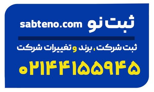 ثبت‌نو؛ همراه آنلاین و مطمئن شما در ثبت شرکت و برند بدون مراجعه حضوری