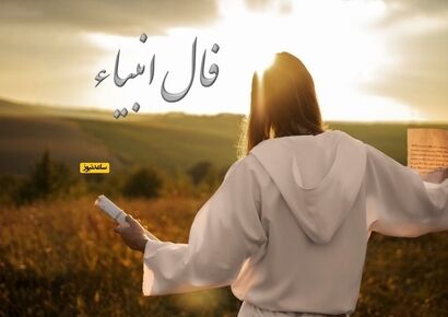 فال انبیاء روزانه یکشنبه 16 آذر 1404 / یه نامه از تقدیر داره میاد… آماده باش تا دلت از شادی پر بشه