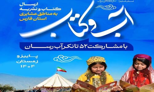طرح «آب و کتاب»؛ ارسال ویژه کتاب به دل عشایر فارس با ۵۵ خودروی آبرسان