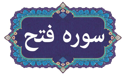 رازهای سوره فتح؛ چگونه خواندن این سوره شما را در فتح مکه شریک می‌کند؟