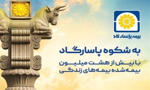 رکوردشکنی فروش بیمه زندگی پاسارگاد با جشنواره‌ای که همه را شگفت‌زده کرد!
