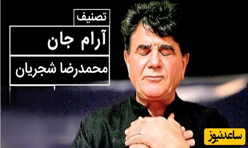 اجرای جاودان «آرام جان» توسط استاد شجریان؛ صدایی که دل‌ها را به لرزه درآورد
